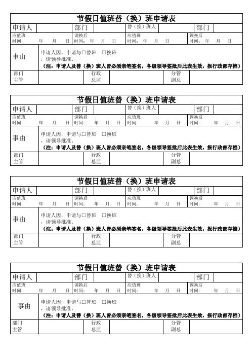 节假日值班调换班申请表