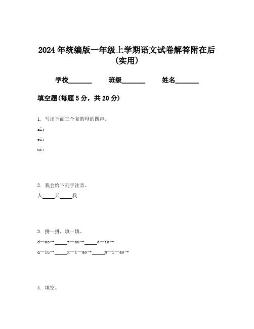 2024年统编版一年级上学期语文试卷解答附在后(实用)