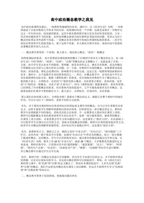 高中政治概念教学之我见