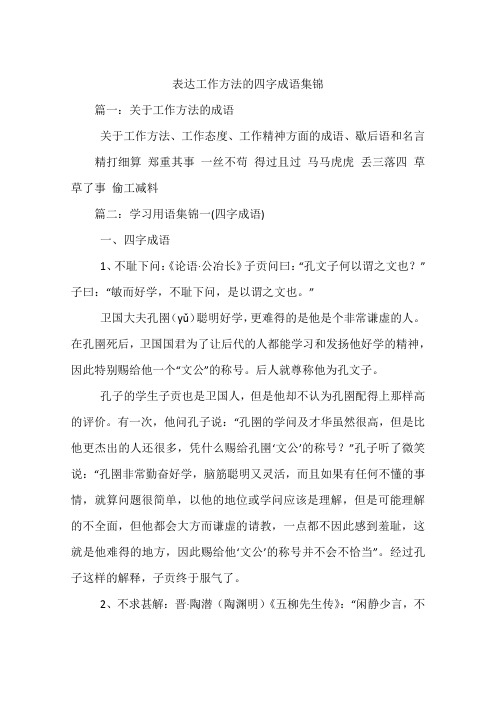 表达工作方法的四字成语集锦