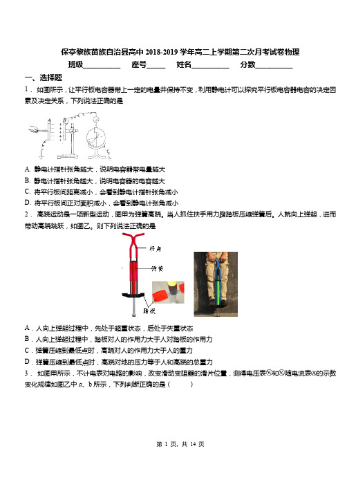 保亭黎族苗族自治县高中2018-2019学年高二上学期第二次月考试卷物理