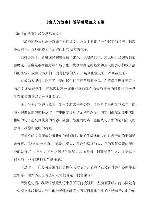 《渔夫的故事》教学反思范文4篇