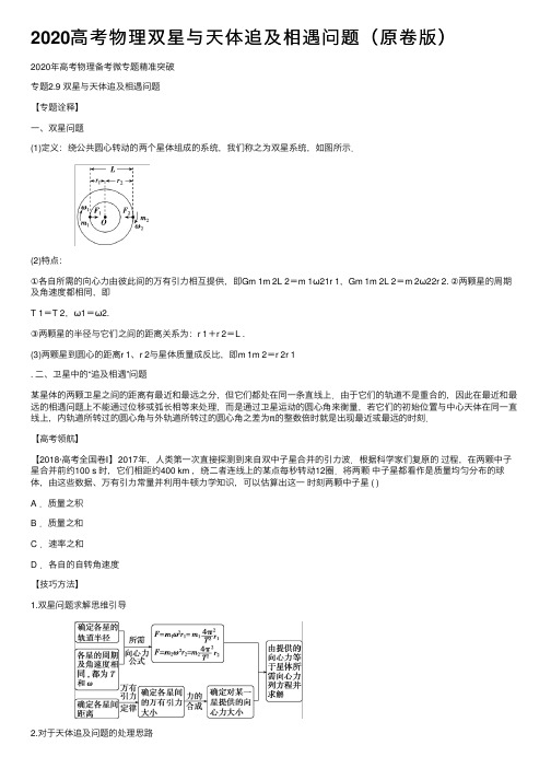 2020高考物理双星与天体追及相遇问题（原卷版）