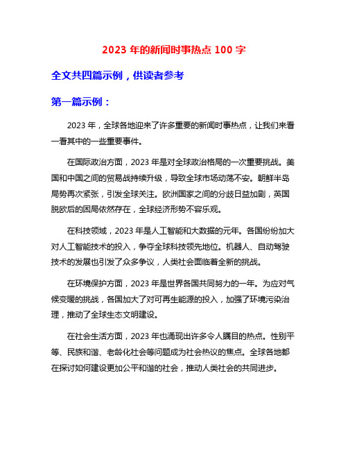 2023年的新闻时事热点100字