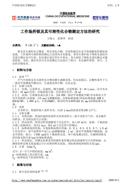 工作场所钡及其可溶性化合物测定方法的研究