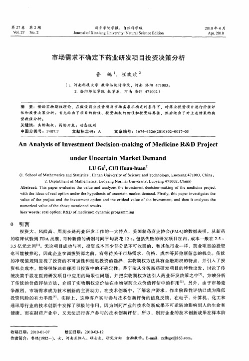 市场需求不确定下药业研发项目投资决策分析