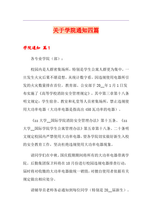 关于学院通知四篇