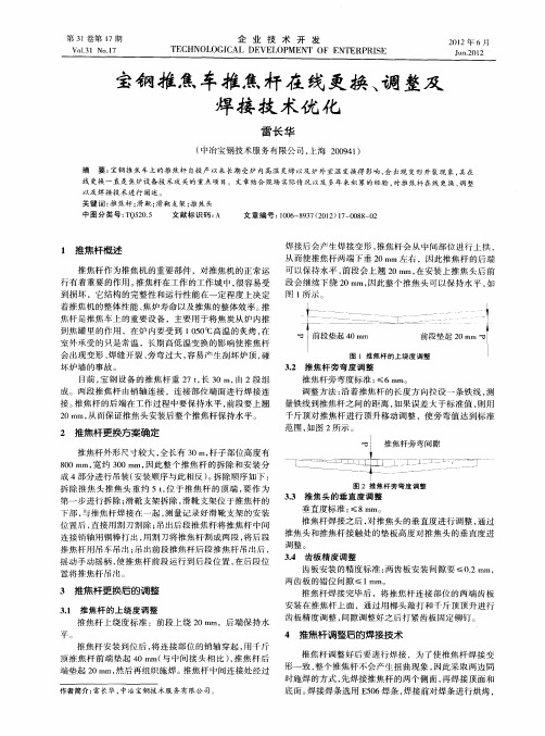 宝钢推焦车推焦杆在线更换、调整及焊接技术优化