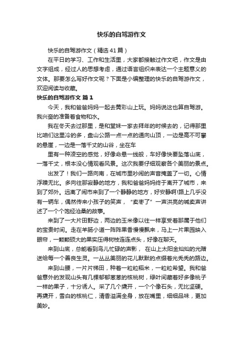 快乐的自驾游作文（精选41篇）