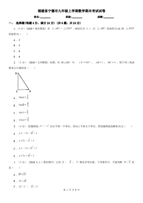 福建省宁德市九年级上学期数学期末考试试卷