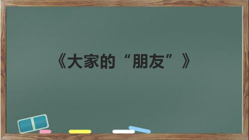 《大家的“朋友”》课件