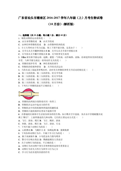 广东省汕头市潮南区2016-2017学年八年级(上)月考生物试卷(10月份)(解析版)