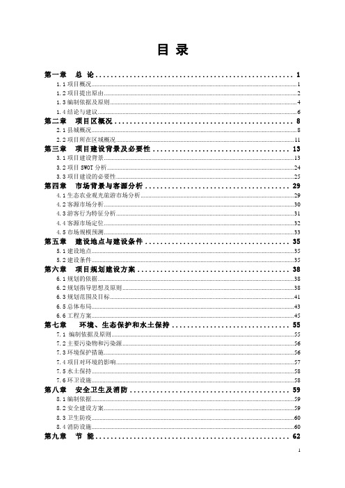 观光农业与乡村旅游扶贫建设项目可行性研究报告