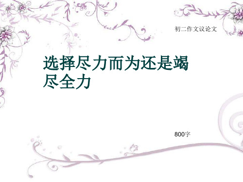 初二作文议论文《选择尽力而为还是竭尽全力》800字(总10页PPT)