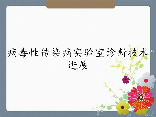 病毒性传染病实验室诊断技术进展