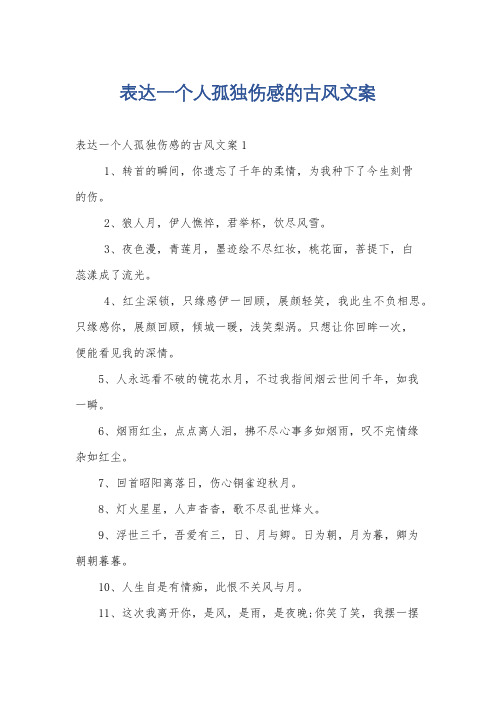 表达一个人孤独伤感的古风文案