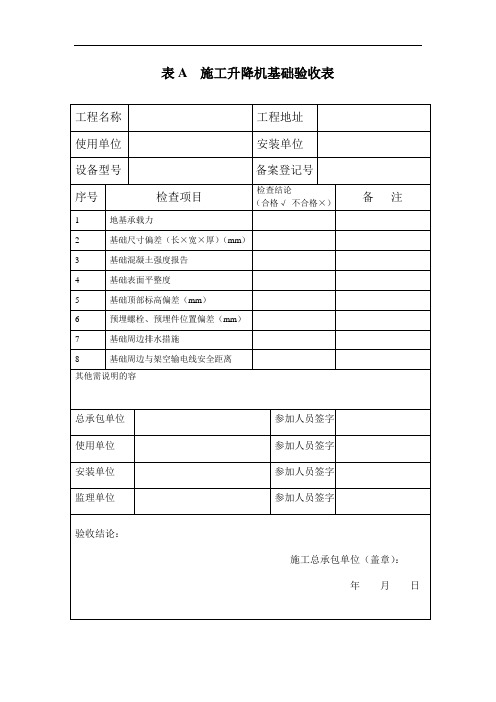 JGJ215-2010施工升降机检查验收表(表A-F)