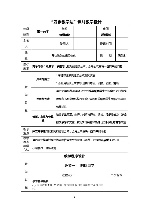 高一数学“四步教学法”教案：2.3 等比数列的通项公式