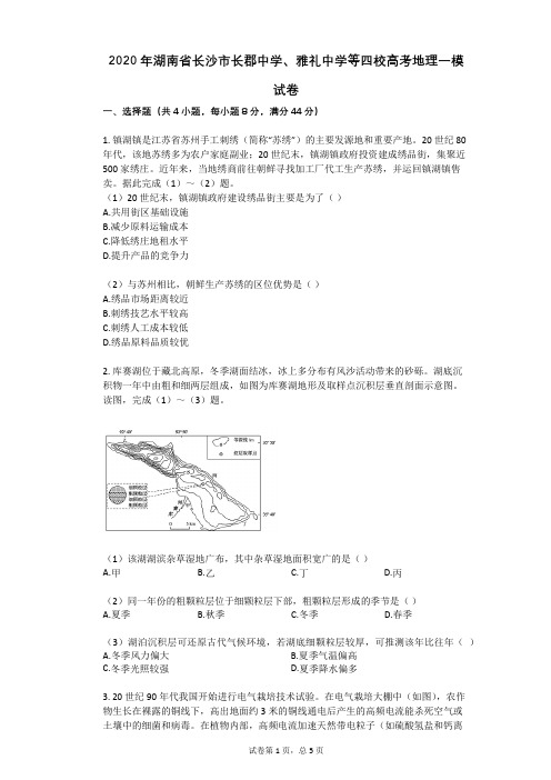 2020年湖南省长沙市长郡中学、雅礼中学等四校高考地理一模试卷