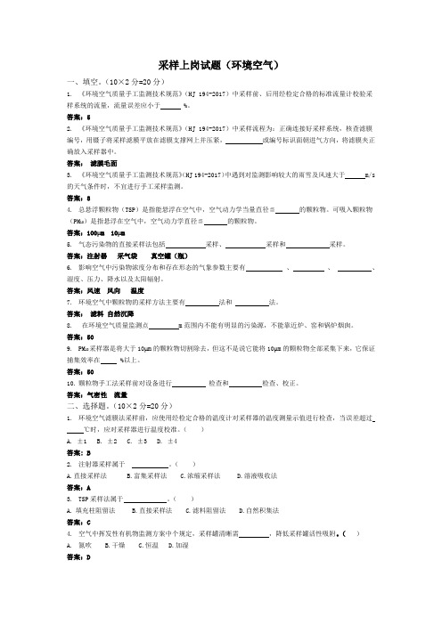 采样上岗试题-环境空气