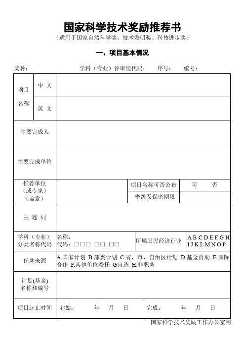 国家科学技术奖励推荐书