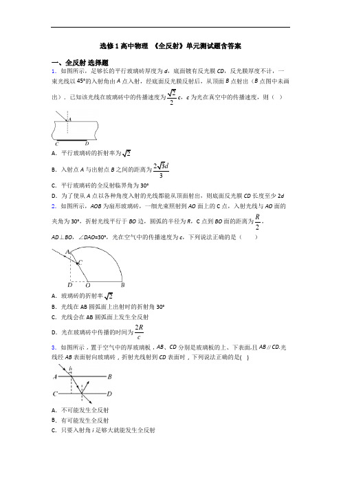 选修1高中物理 《全反射》单元测试题含答案