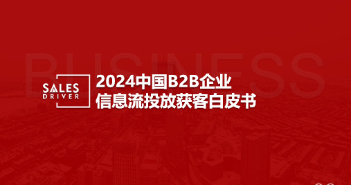 2024年中国B2B企业信息流投放获客白皮书