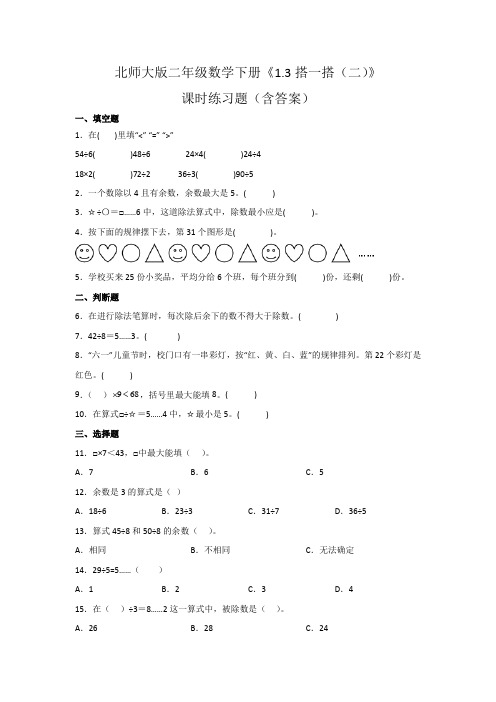 北师大版二年级数学下册《搭一搭(二)》课时练习题(含答案)