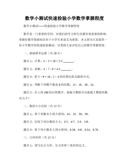 数学小测试快速检验小学数学掌握程度