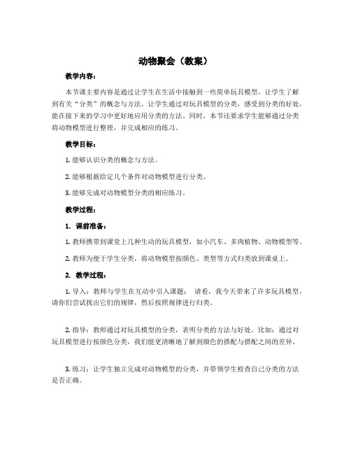 《动物聚会》(教案)-二年级上册数学北师大版