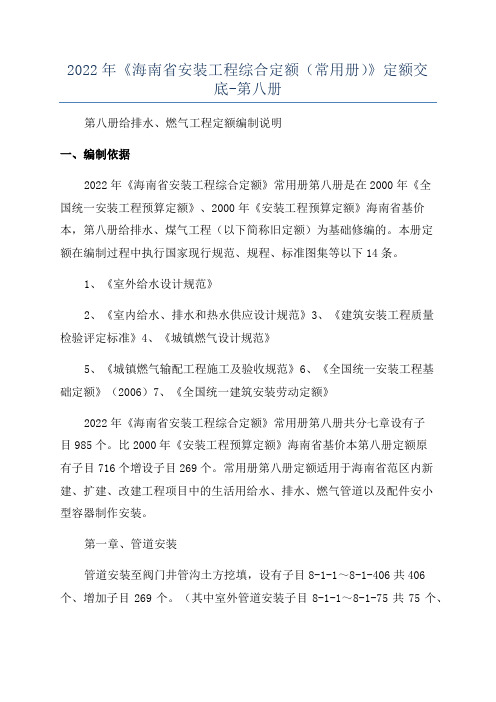 2022年《海南省安装工程综合定额(常用册)》定额交底-第八册