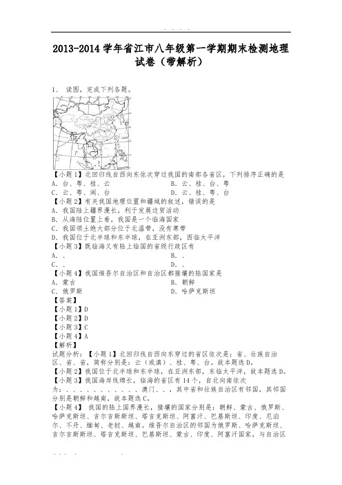 四川省内江市2013-2014学年八年级上学期期末检测地理试卷(纯word解析版)粤教版