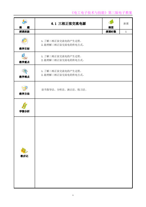 电工电子技术与技能 第3版 教案第6章  三相正弦交流电路