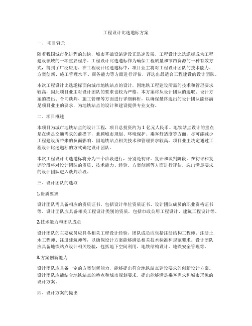 工程设计比选邀标方案