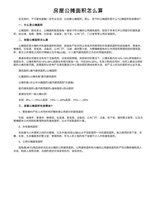 房屋公摊面积怎么算