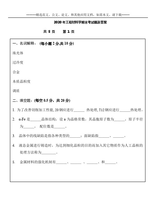 2020年工程材料学期末考试题及答案