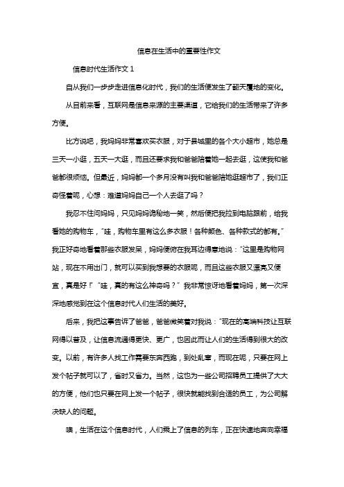 信息在生活中的重要性作文