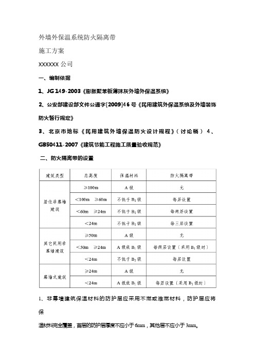 外墙外保温系统防火隔离带施工方案