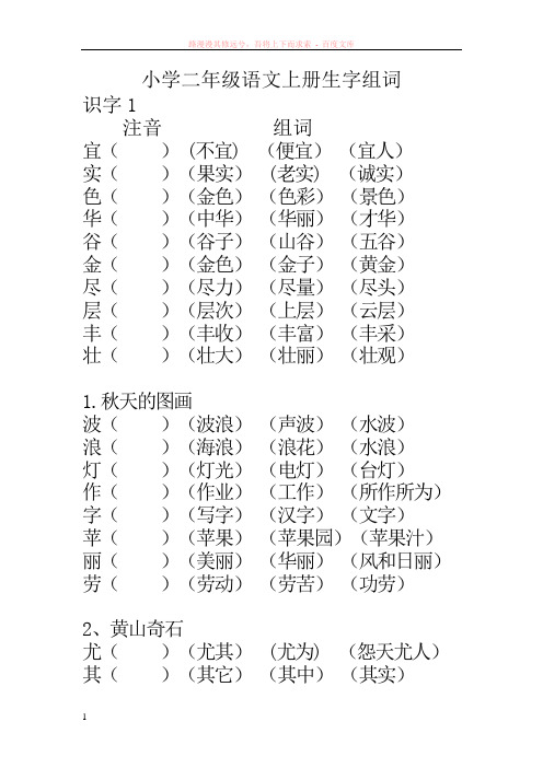 人教版小学二年级语文上册生字组词[表二] (2)