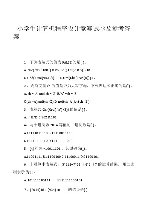 小学生计算机程序设计竞赛试卷及参考答案