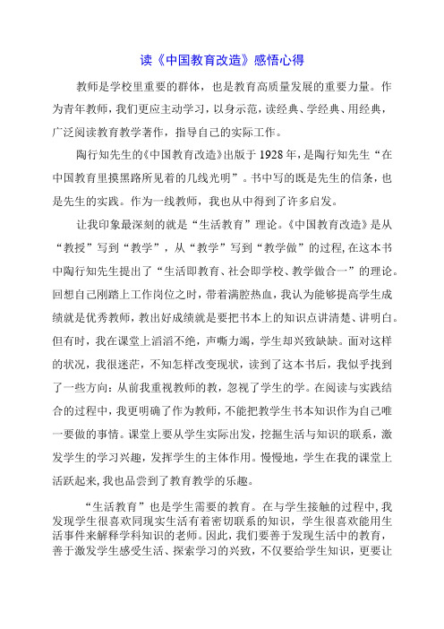 读《中国教育改造》感悟心得