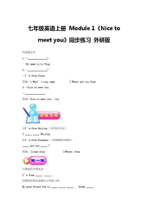 七年级英语上册-Module-1《Nice-to-meet-you》同步练习-外研版