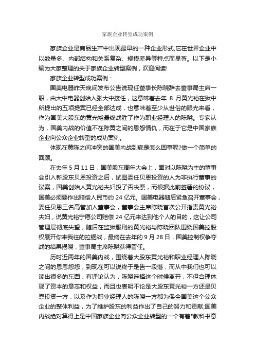 家族企业转型成功案例_成功励志