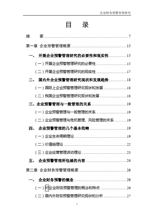 企业财务预警管理研究