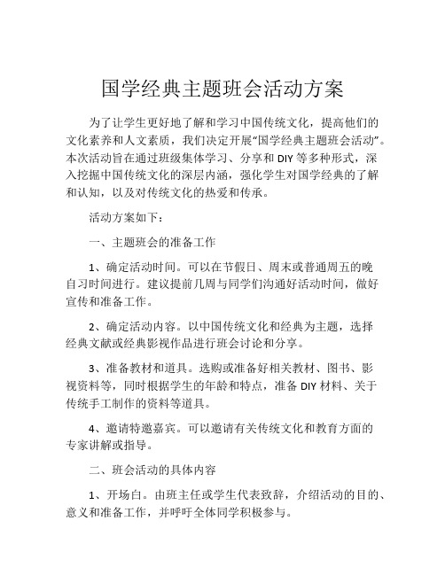 国学经典主题班会活动方案