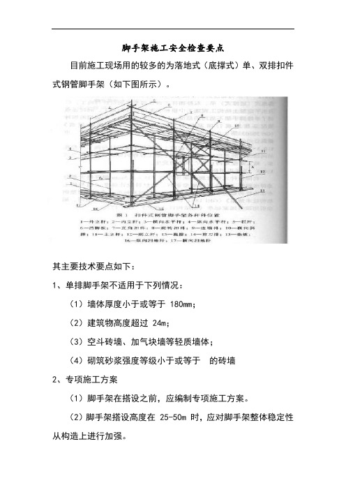 脚手架施工安全检查要点