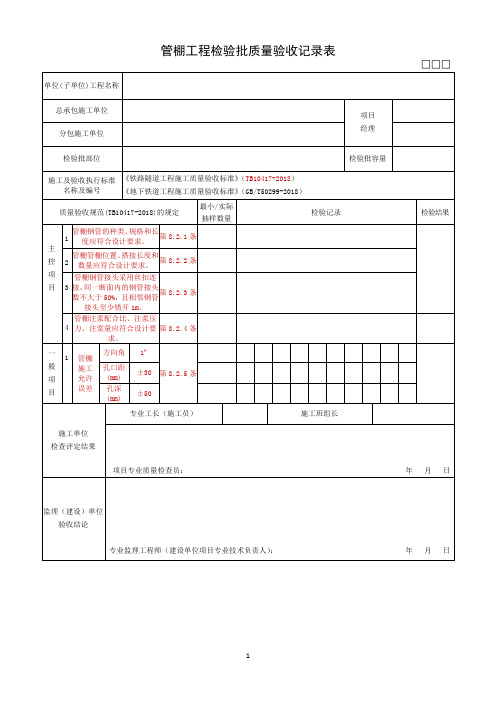 管棚工程检验批质量验收记录表