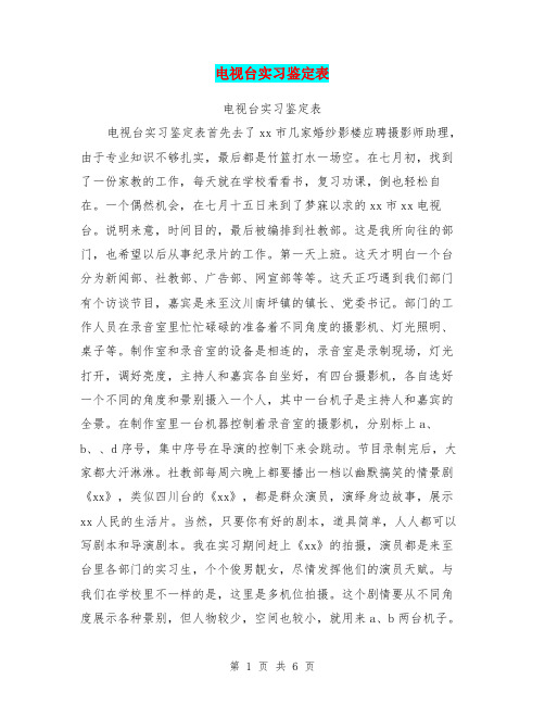 电视台实习鉴定表【可编辑版】