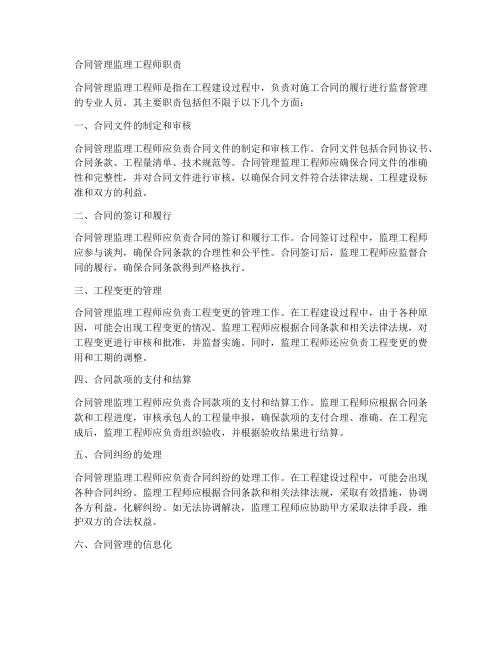 合同管理监理工程师职责