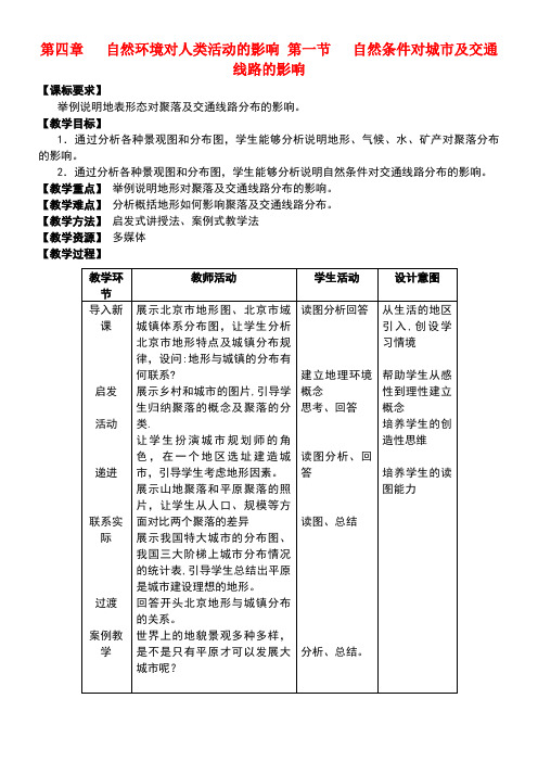 高中地理第四章自然环境对人类活动的影响4.1自然条件对城市及交通线路的影响教案中图版必修1